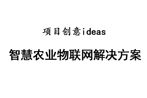 【创新项目】智慧农业物联网解决方案：提升农业生产效率与可持续性-创业好项目(赚钱项目)